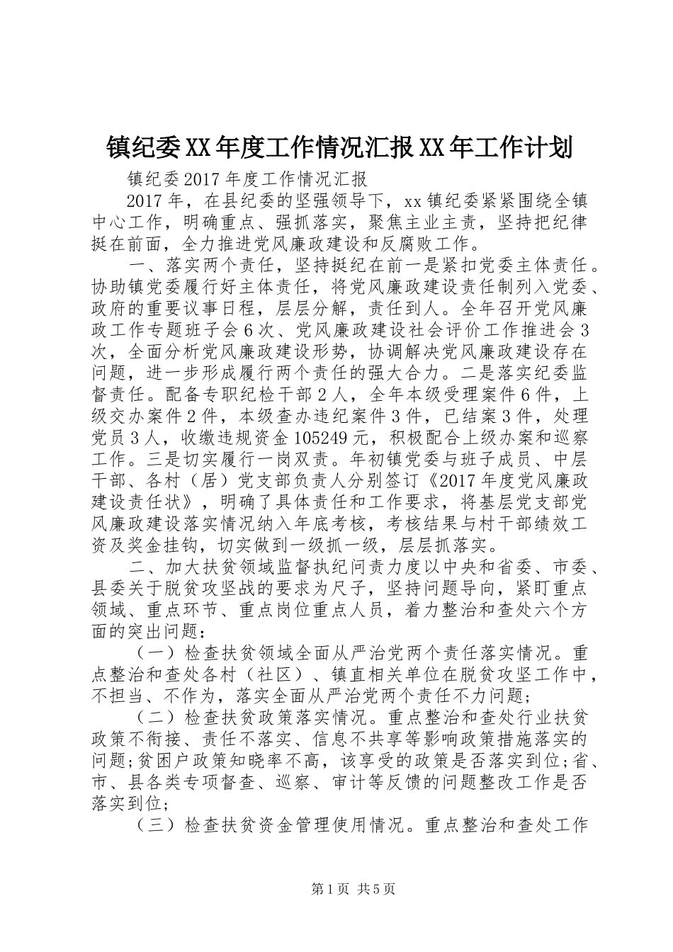 镇纪委XX年度工作情况汇报XX年工作计划_第1页