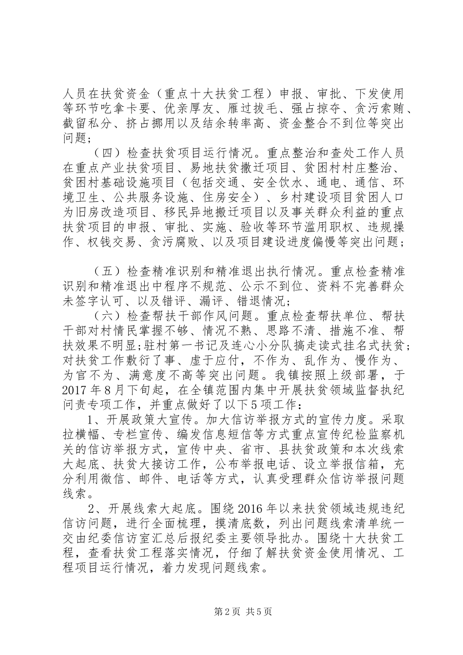 镇纪委XX年度工作情况汇报XX年工作计划_第2页