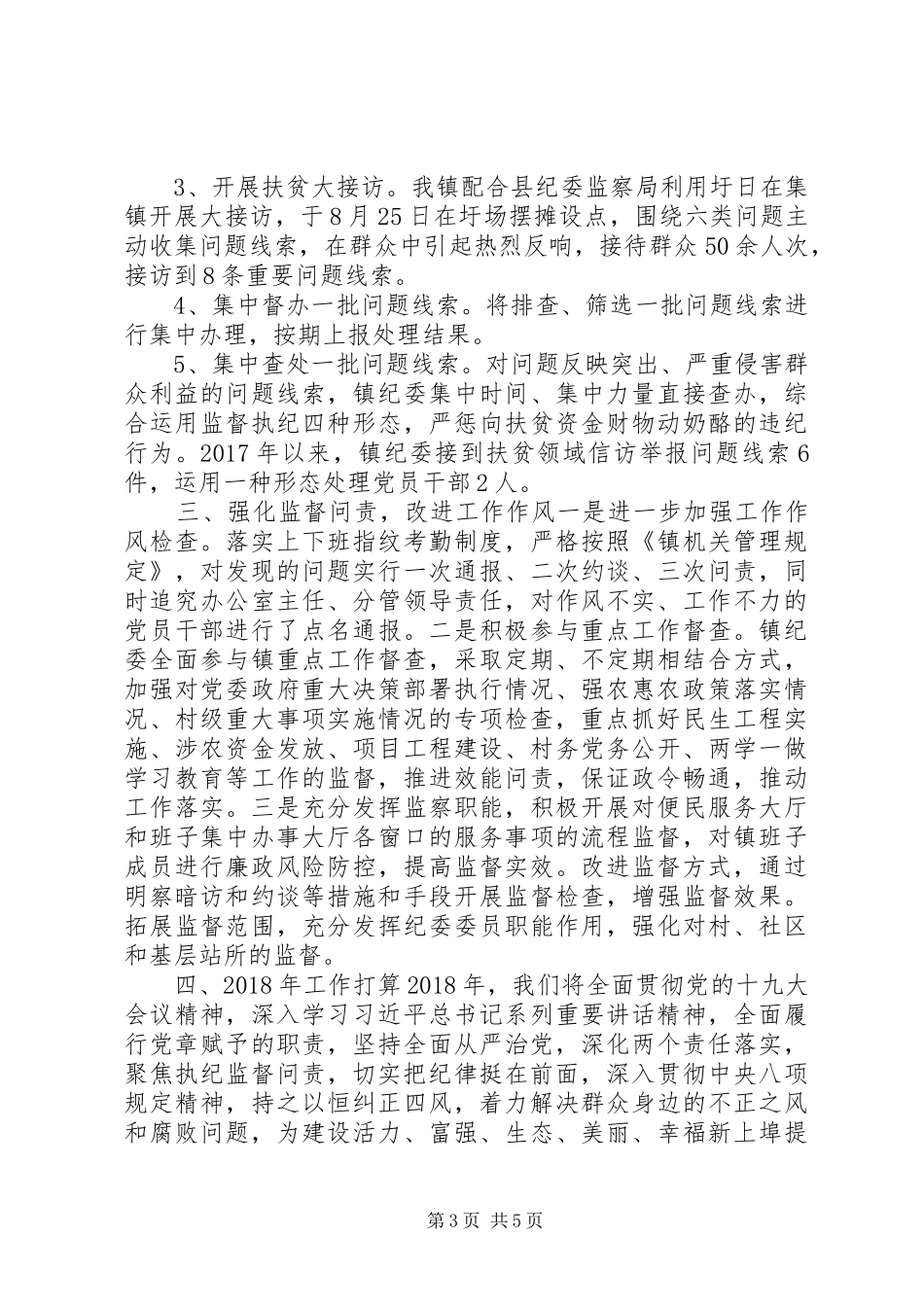 镇纪委XX年度工作情况汇报XX年工作计划_第3页