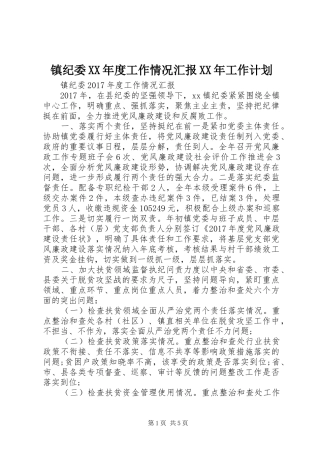 镇纪委XX年度工作情况汇报XX年工作计划