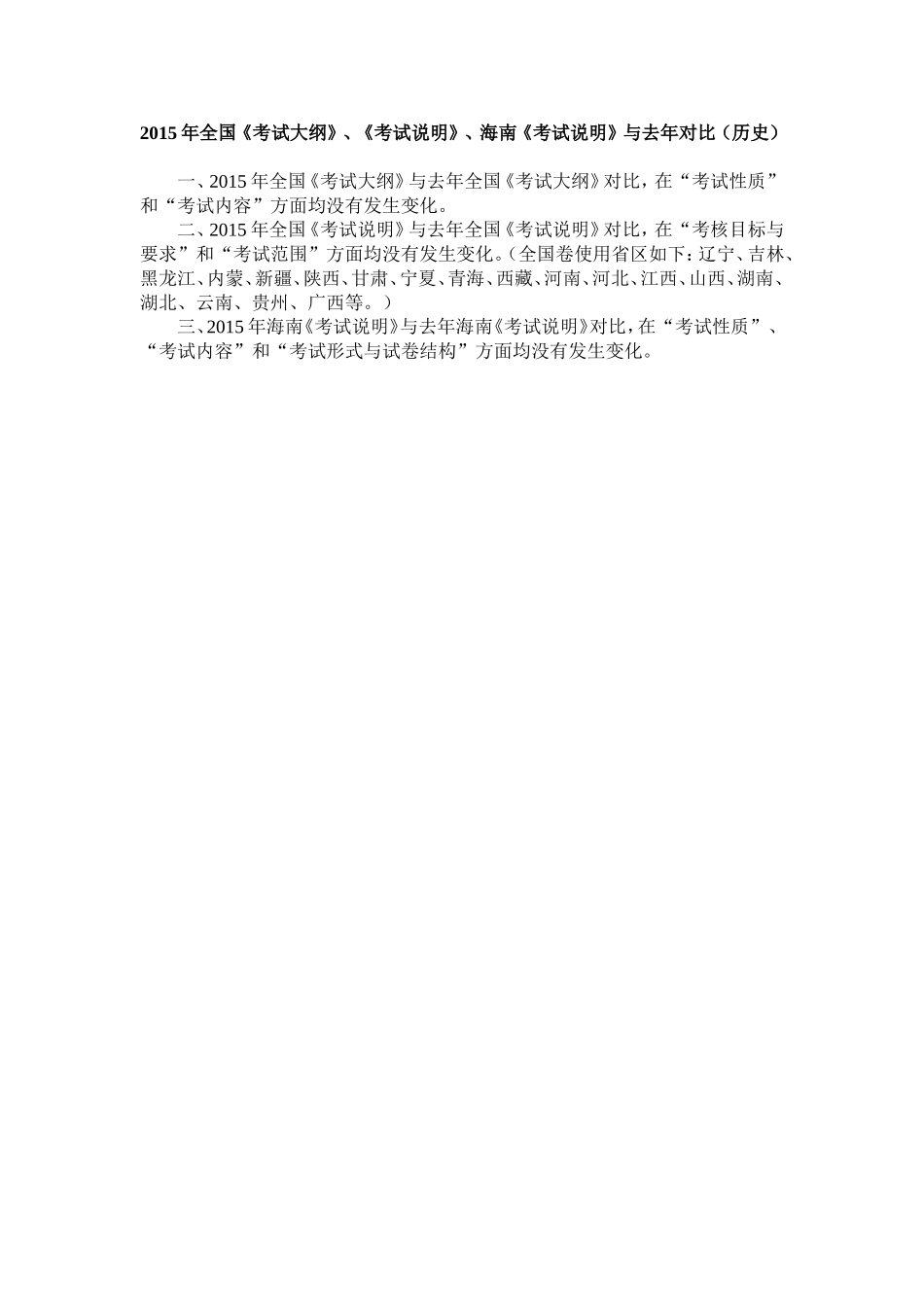 2015年全国《考试大纲》、《考试说明》、海南《考试说明》与去年对比（历史）_第1页