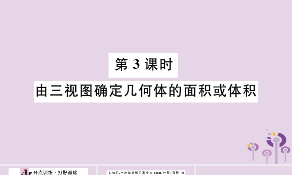 九年级数学下册 第29章 投影与视图 292 三视图 第3课时 由三视图确定几何体的面积或体积习题讲评课件 (新版)新人教版 课件