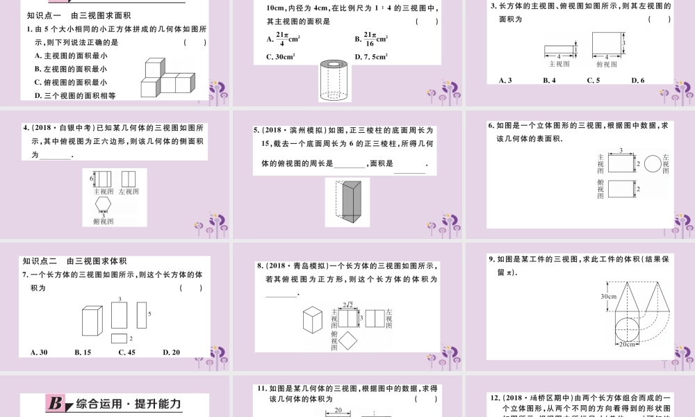 九年级数学下册 第29章 投影与视图 292 三视图 第3课时 由三视图确定几何体的面积或体积习题讲评课件 (新版)新人教版 课件