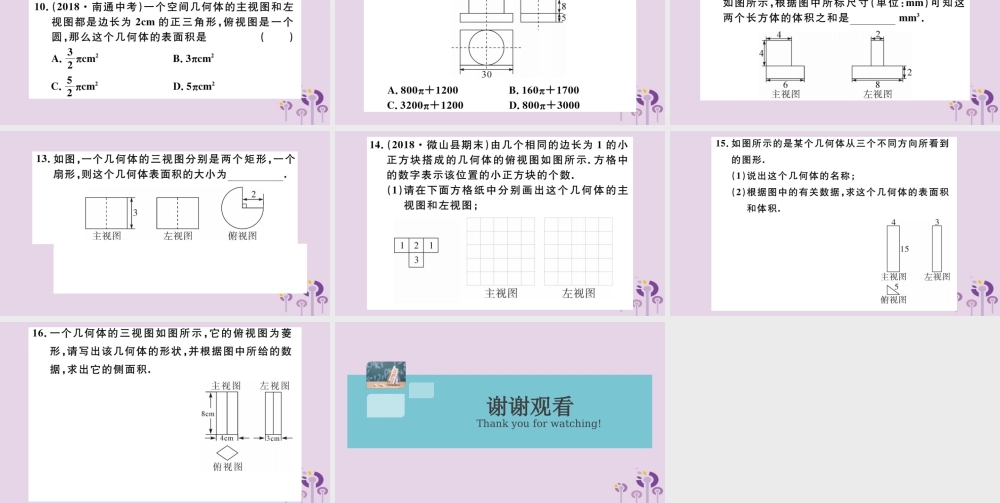 九年级数学下册 第29章 投影与视图 292 三视图 第3课时 由三视图确定几何体的面积或体积习题讲评课件 (新版)新人教版 课件
