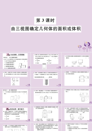 九年级数学下册 第29章 投影与视图 292 三视图 第3课时 由三视图确定几何体的面积或体积习题讲评课件 (新版)新人教版 课件