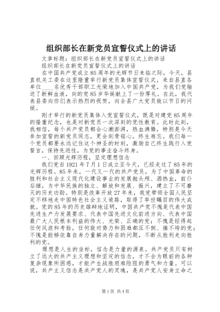 组织部长在新党员宣誓仪式上的讲话