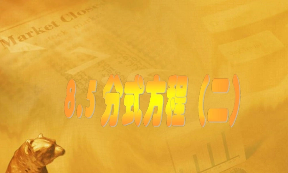 八年级数学下册 8.5(分式方程)课件二 苏科版 课件