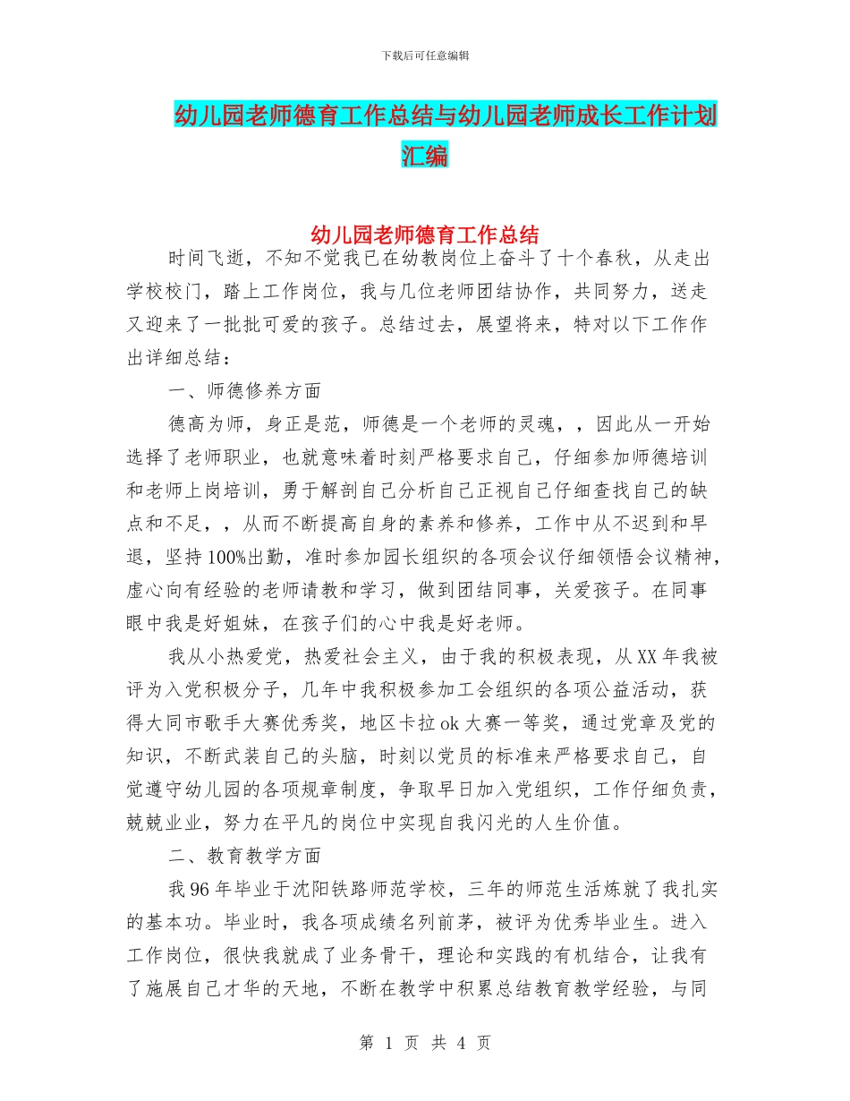 幼儿园教师德育工作总结与幼儿园教师成长工作计划汇编_第1页