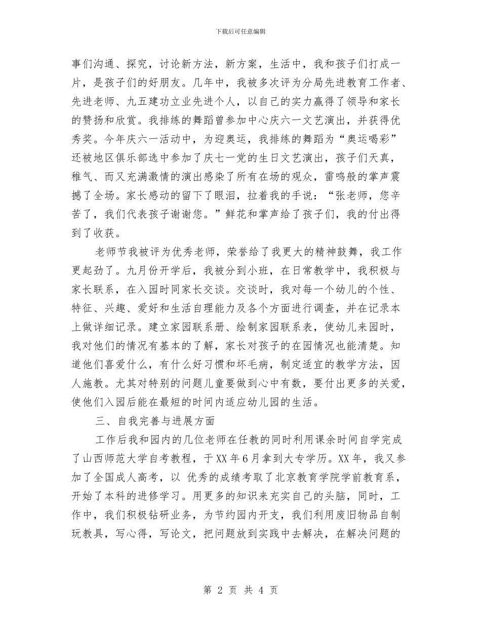 幼儿园教师德育工作总结与幼儿园教师成长工作计划汇编_第2页