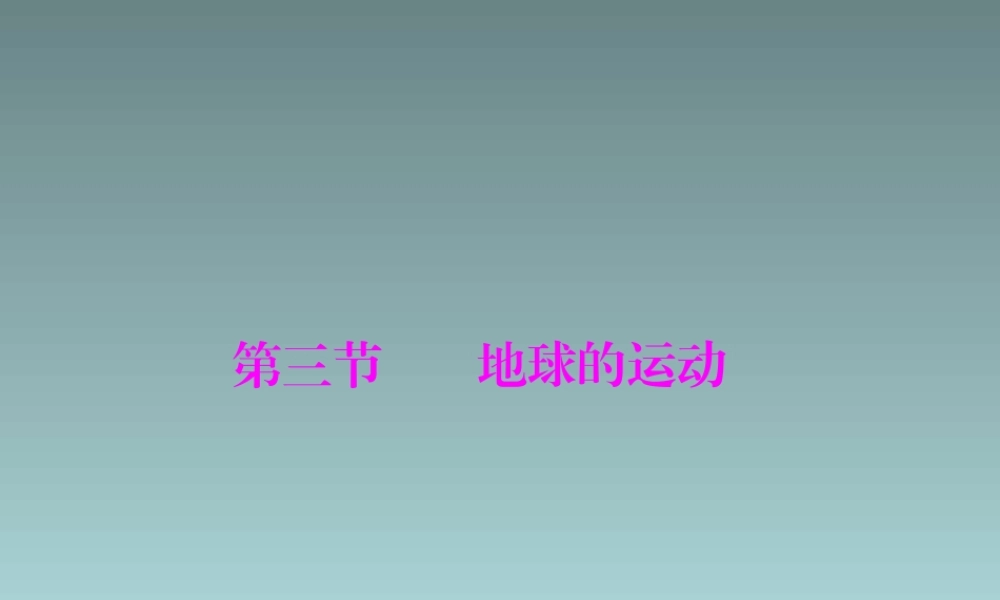 《地球的运动》一课一练（粤教版七年级上）