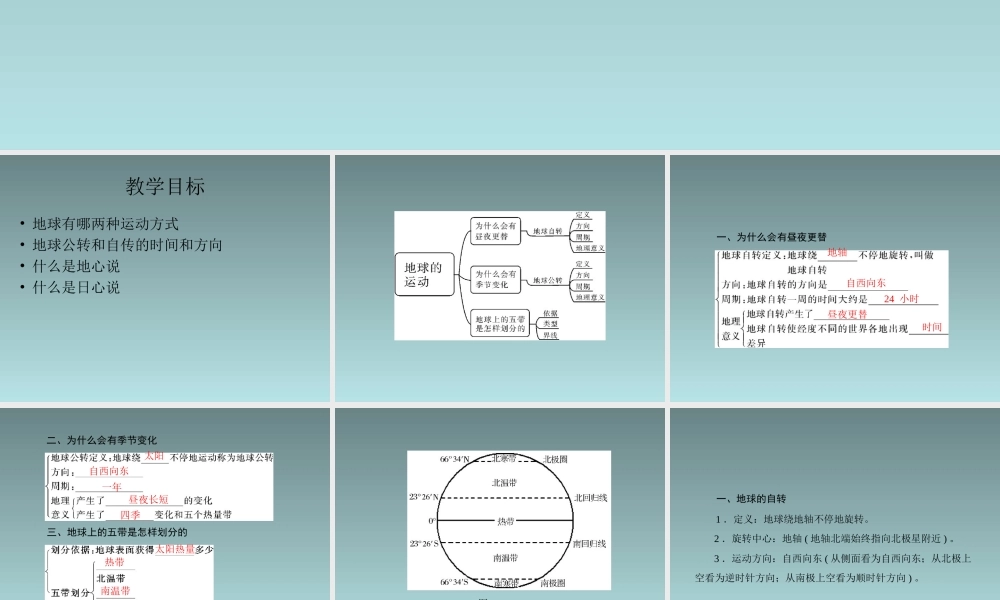 《地球的运动》一课一练（粤教版七年级上）