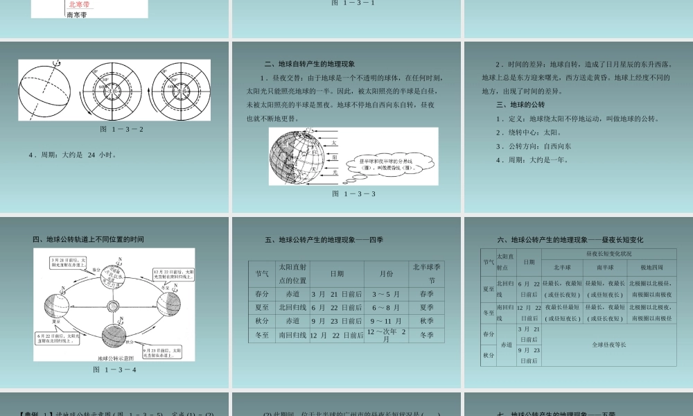 《地球的运动》一课一练（粤教版七年级上）