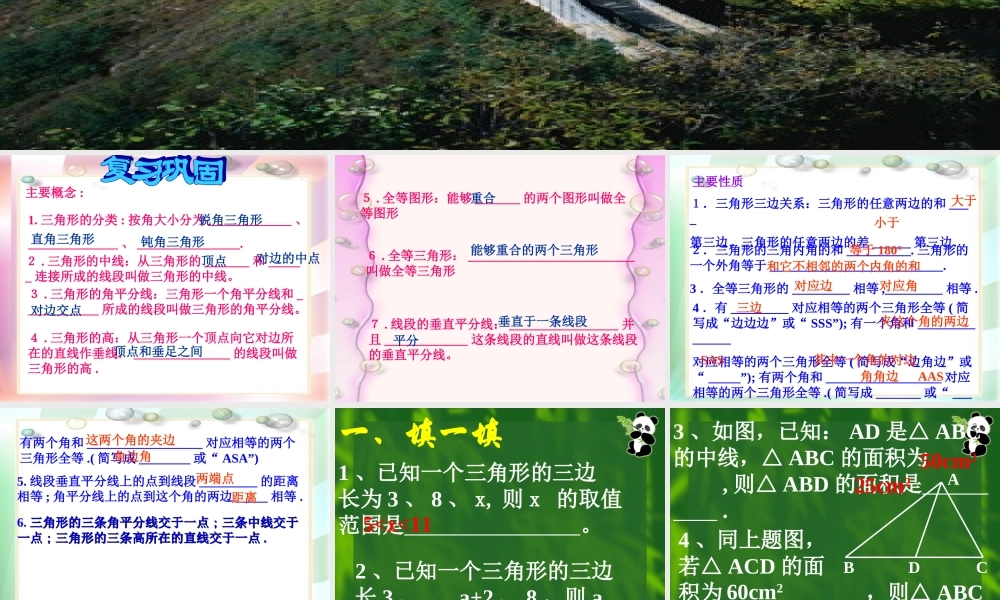 三角形的初步知识复习 初一数学第一章三角形的初步知识全章课件 浙教版
