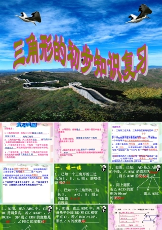 三角形的初步知识复习 初一数学第一章三角形的初步知识全章课件 浙教版