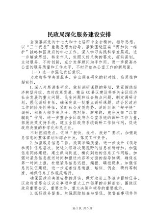 民政局深化服务建设安排