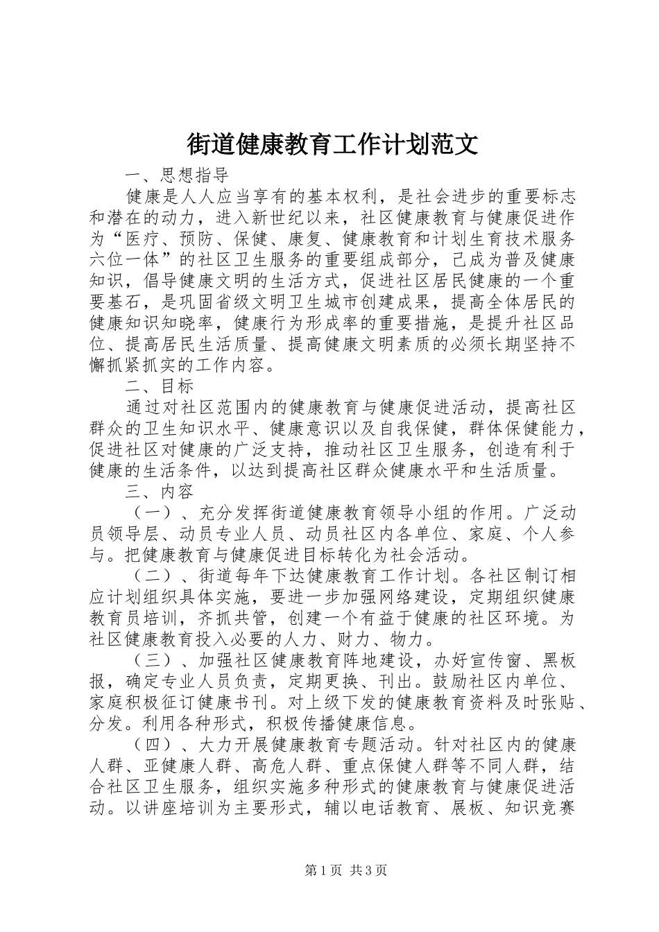 街道健康教育工作计划范文_第1页