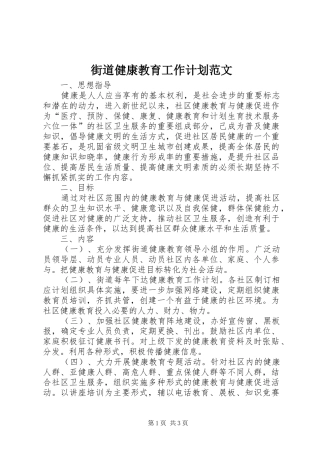 街道健康教育工作计划范文