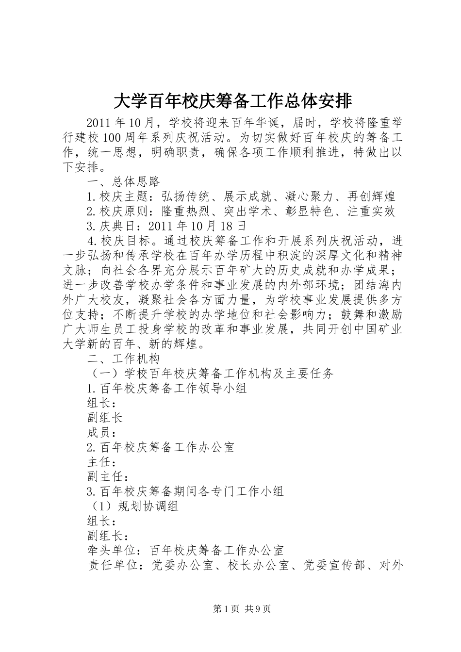 大学百年校庆筹备工作总体安排_第1页