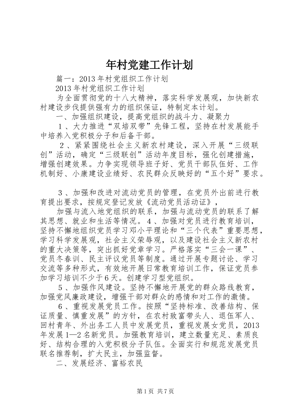 年村党建工作计划_第1页