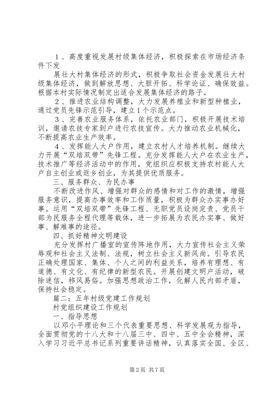 年村党建工作计划_第2页