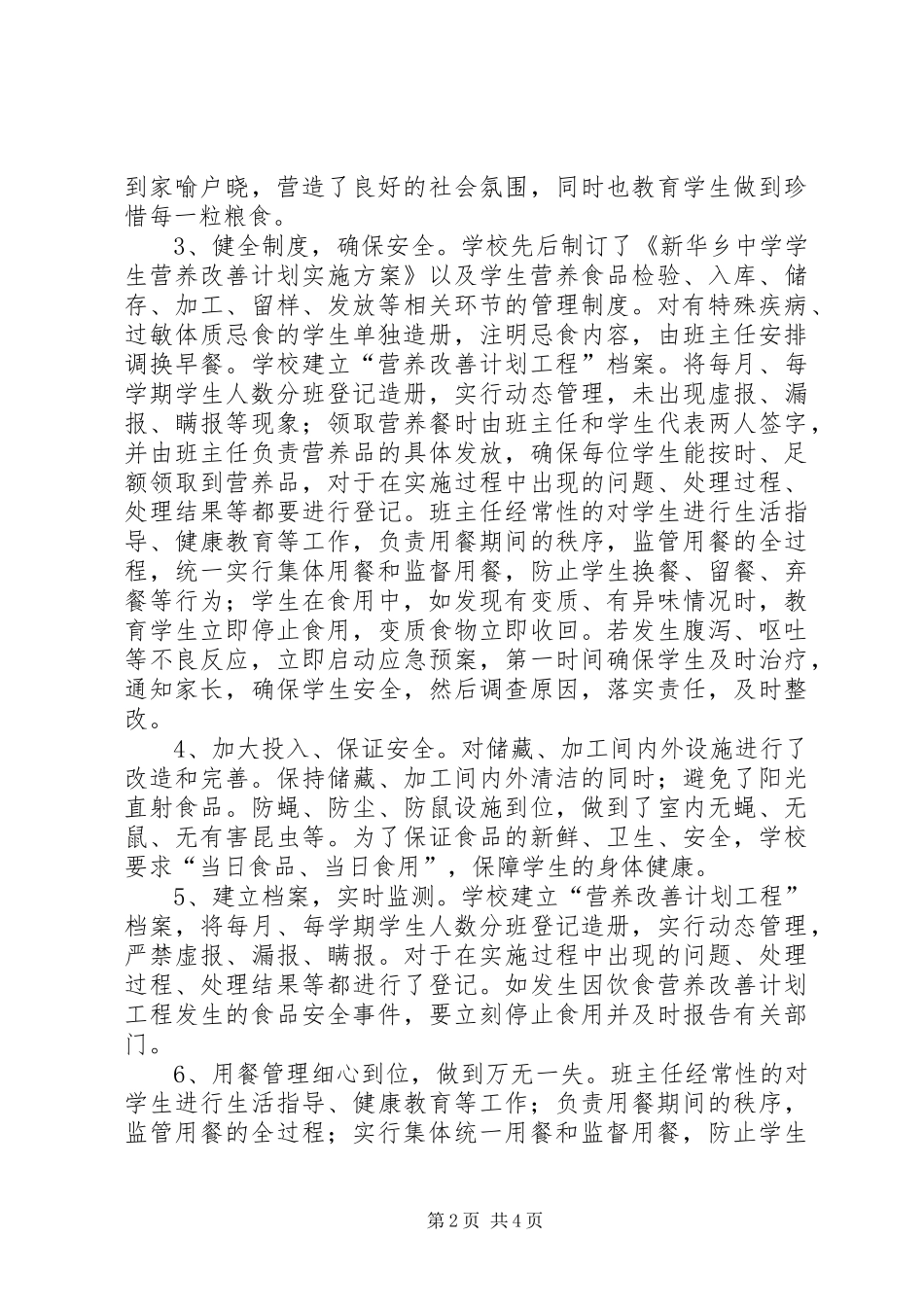 学校营养改善计划汇报材料_第2页