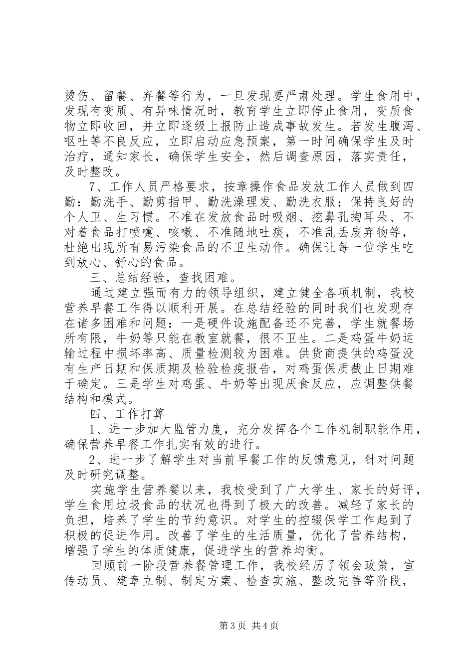 学校营养改善计划汇报材料_第3页