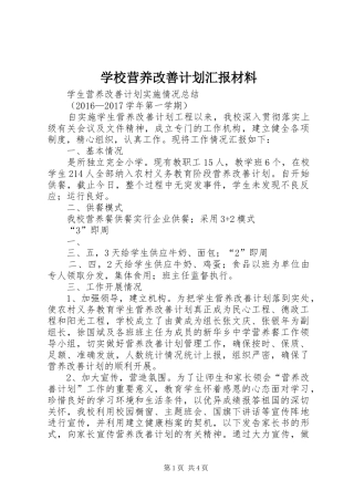 学校营养改善计划汇报材料