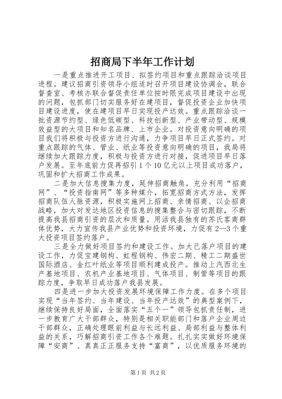 招商局下半年工作计划_第1页