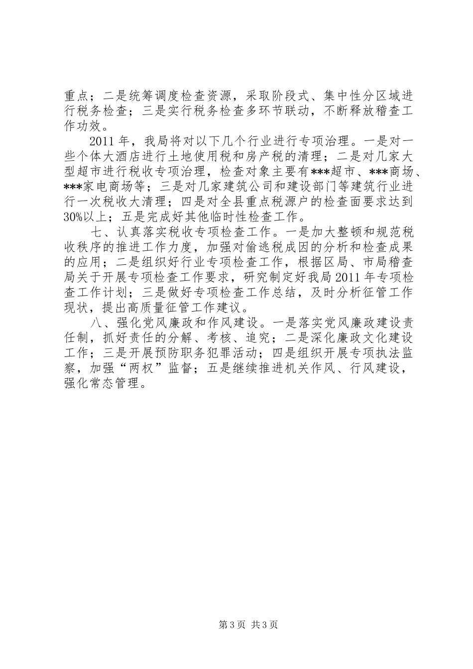 稽查局工作计划_第3页