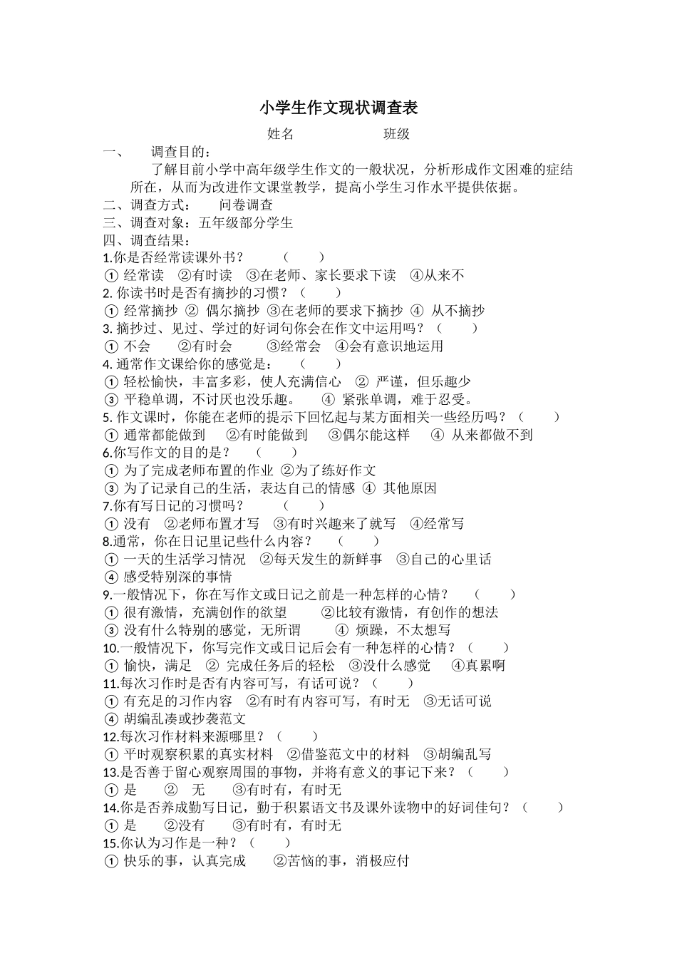 小学生作文现状调查表_第1页