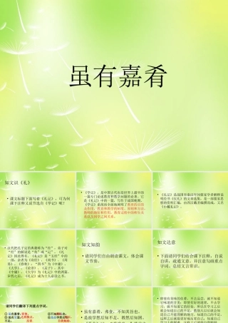 中学七年级语文上册(有嘉肴)课件 (新版)新人教版 课件