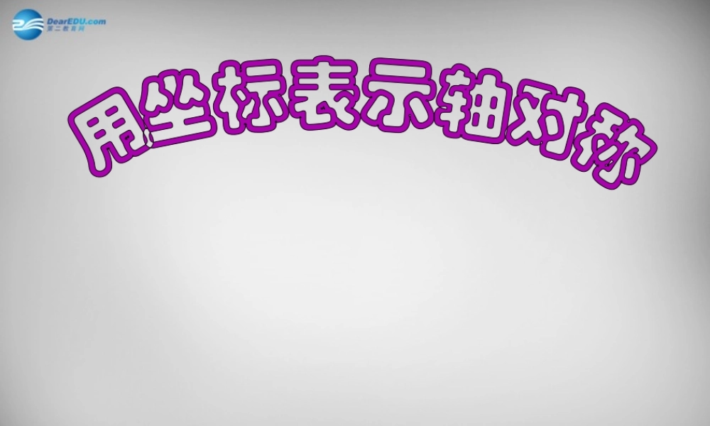 八年级数学上册 13.2.2 用坐标表示轴对称课件 (新版)新人教版 课件