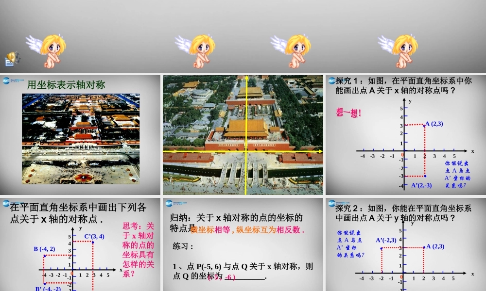 八年级数学上册 13.2.2 用坐标表示轴对称课件 (新版)新人教版 课件