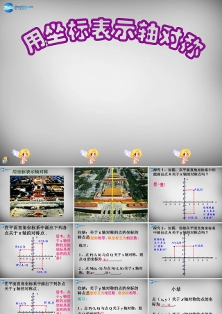 八年级数学上册 13.2.2 用坐标表示轴对称课件 (新版)新人教版 课件