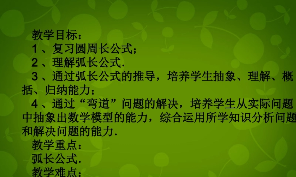 九年级数学上册 244 弧长及扇形的面积课件1 (新版)新人教版 课件