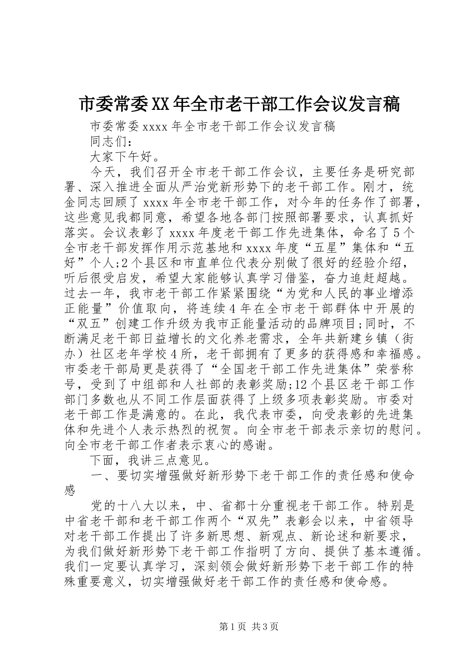 市委常委XX年全市老干部工作会议发言稿_第1页