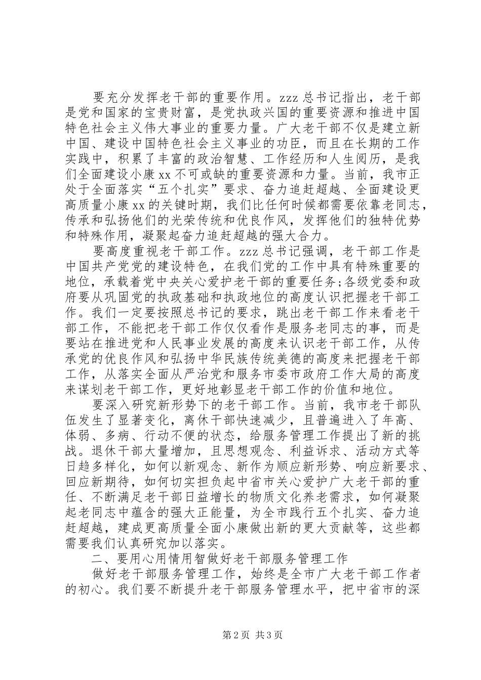 市委常委XX年全市老干部工作会议发言稿_第2页