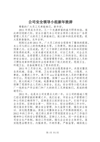 公司安全领导小组新年致辞