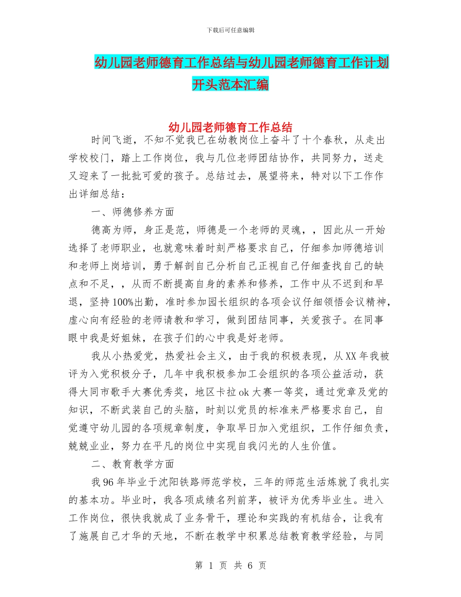 幼儿园教师德育工作总结与幼儿园教师德育工作计划开头范本汇编_第1页