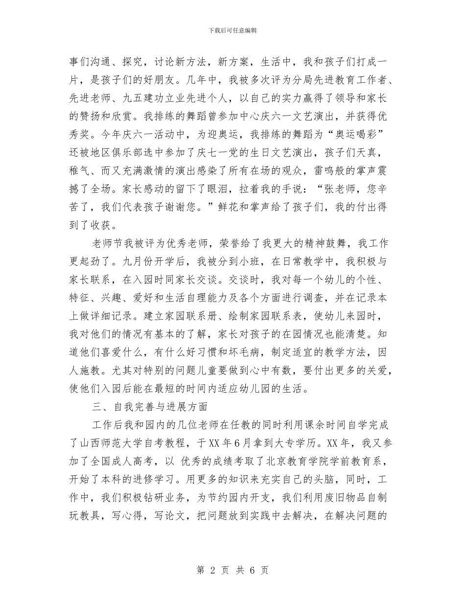 幼儿园教师德育工作总结与幼儿园教师德育工作计划开头范本汇编_第2页