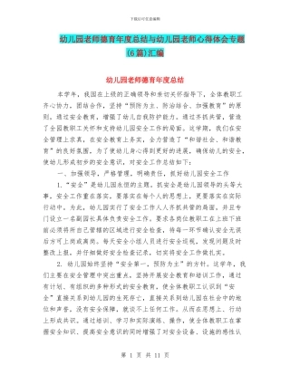 幼儿园教师德育年度总结与幼儿园教师心得体会专题汇编