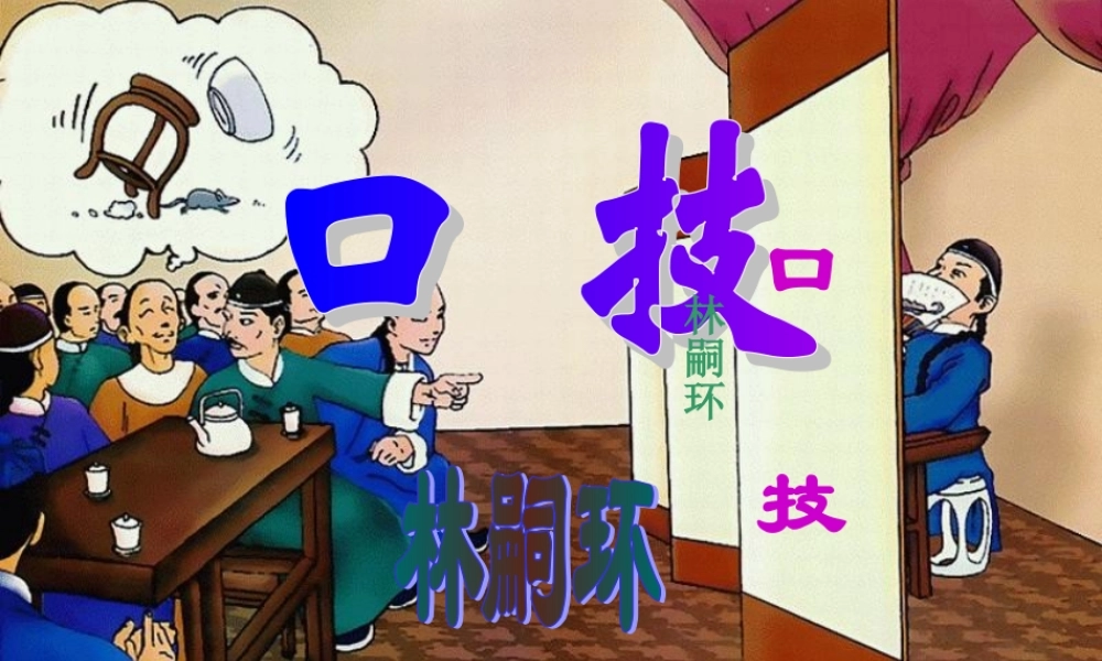 八年级语文下册第四单元第18课：(口技)课件苏教版 课件