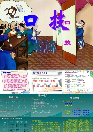 八年级语文下册第四单元第18课：(口技)课件苏教版 课件