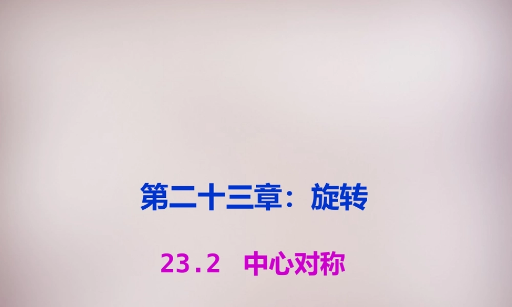 中学九年级数学上册 23.3 课题学习 图案设计课件 (新版)新人教版 课件