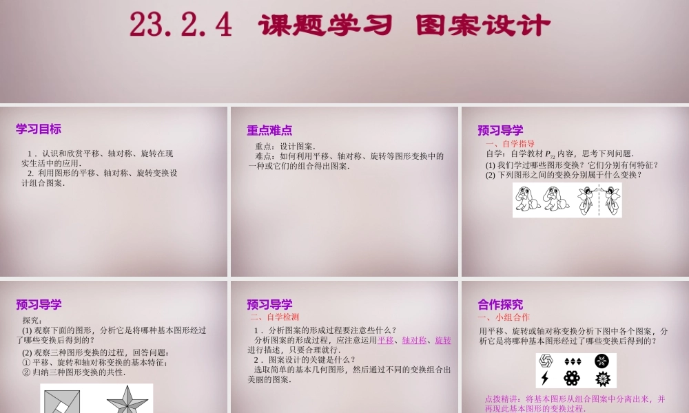 中学九年级数学上册 23.3 课题学习 图案设计课件 (新版)新人教版 课件