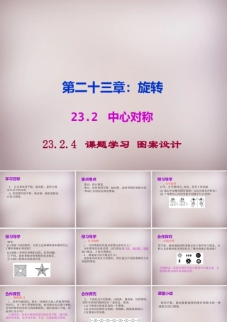 中学九年级数学上册 23.3 课题学习 图案设计课件 (新版)新人教版 课件