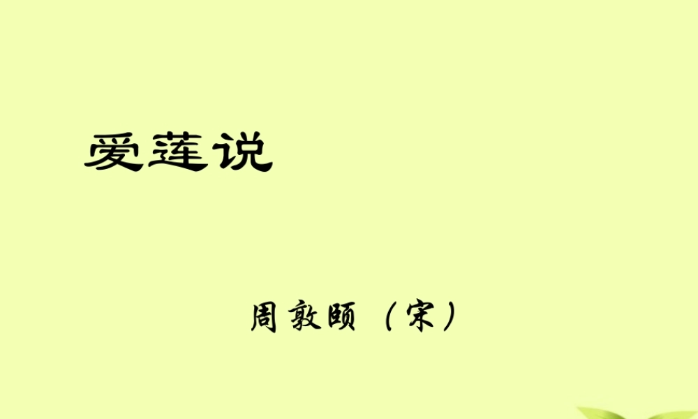 八年级语文下册 (爱莲说)教学课件 河大版 课件
