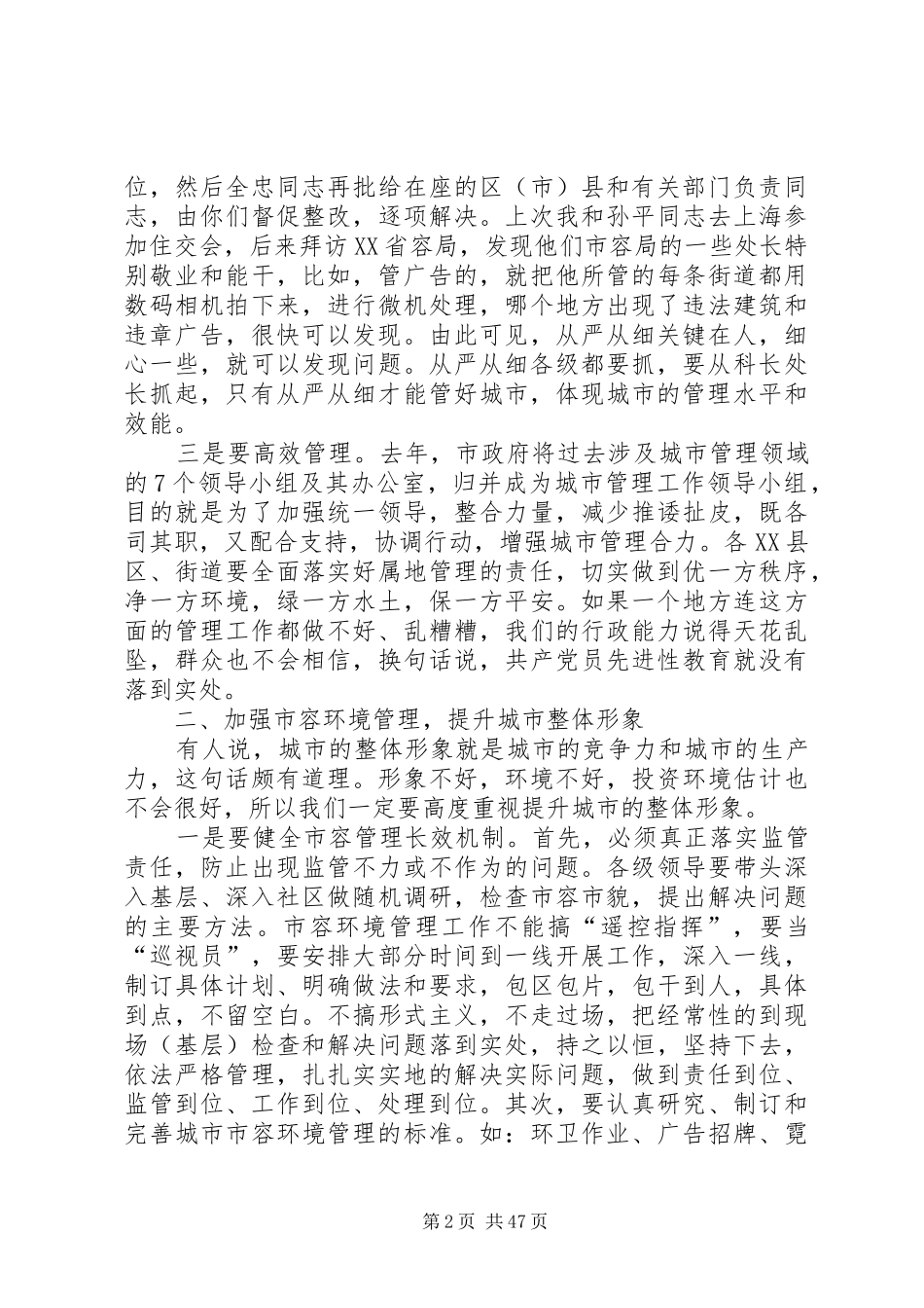 葛红林同志在全市城市管理工作会议上的讲话_第2页