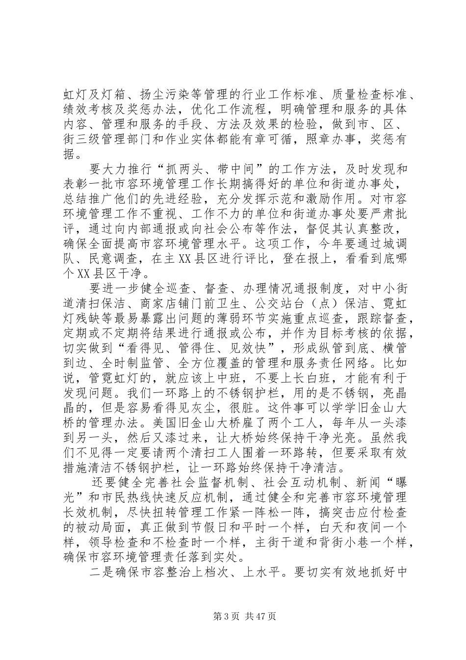 葛红林同志在全市城市管理工作会议上的讲话_第3页