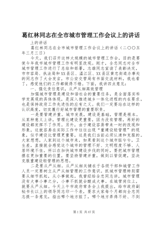 葛红林同志在全市城市管理工作会议上的讲话